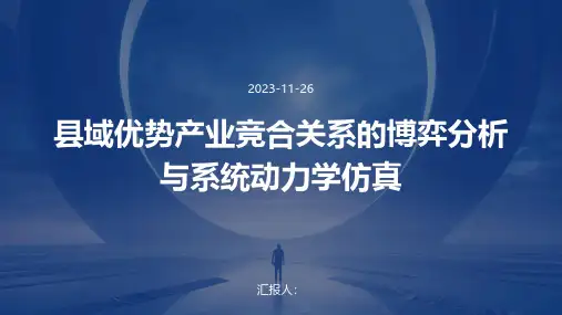 县域优势产业竞合关系的博弈分析与系统动力学仿真