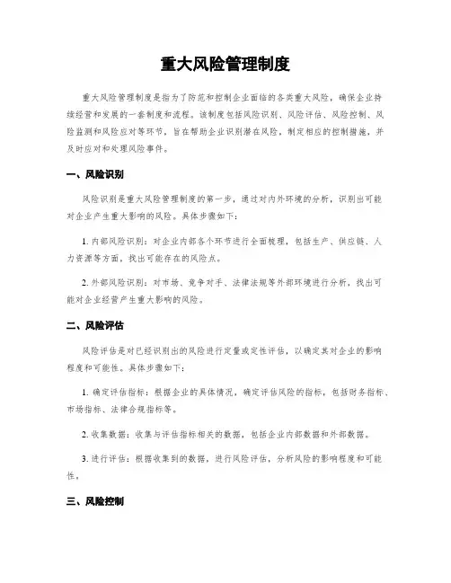 重大风险管理制度