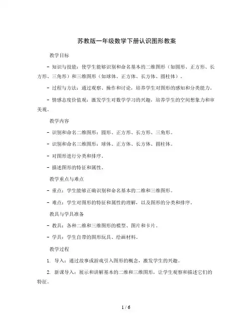 苏教版一年级数学下册认识图形教案