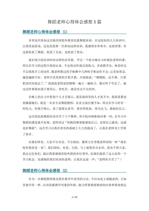 舞蹈老师心得体会感想5篇