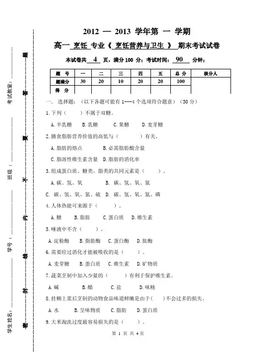 烹饪营养与卫生期末试题及答案(高一)