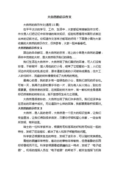 大自然的启示作文（通用15篇）