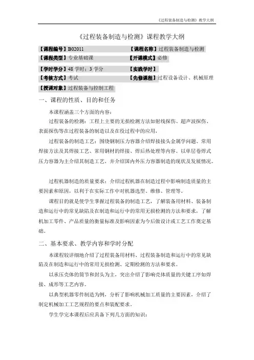 《过程装备制造与检测》教学大纲HG