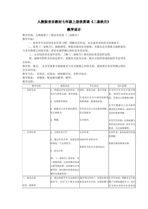 初中音乐_《二泉音乐》教学设计学情分析教材分析课后反思