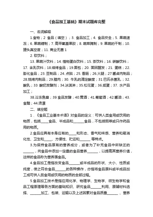 《食品加工基础》期末试题库完整