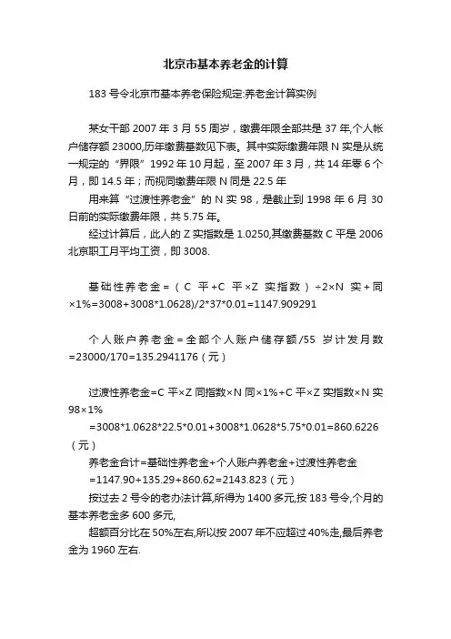 北京市基本养老金的计算