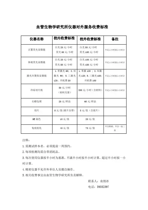 血管生物学研究所仪器对外服务收费标准
