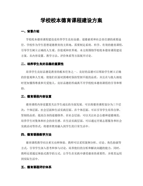 学校校本德育课程建设方案