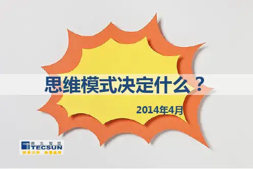 培训PPT--思维模式最终版