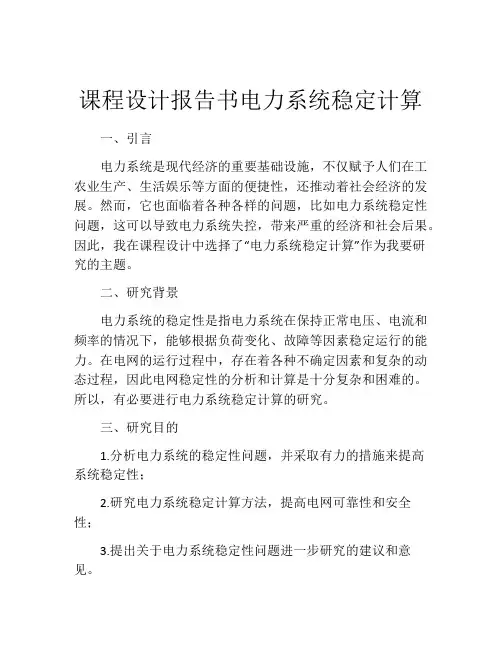 课程设计报告书电力系统稳定计算