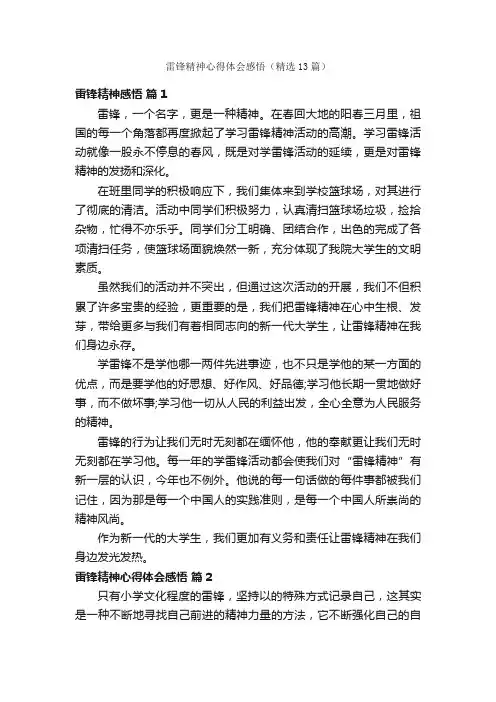 雷锋精神心得体会感悟（精选13篇）