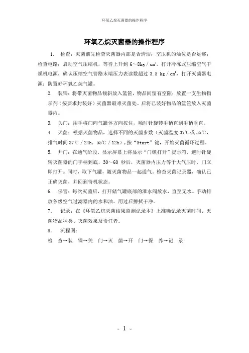 【实用】-环氧乙烷灭菌器的操作程序护理常规