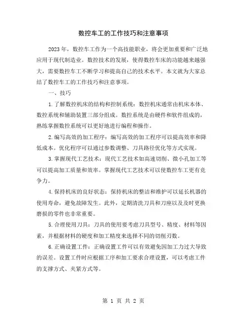 数控车工的工作技巧和注意事项