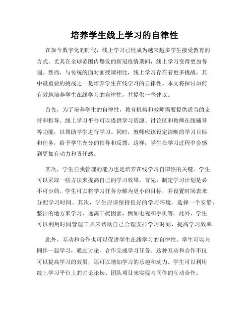 培养学生线上学习的自律性
