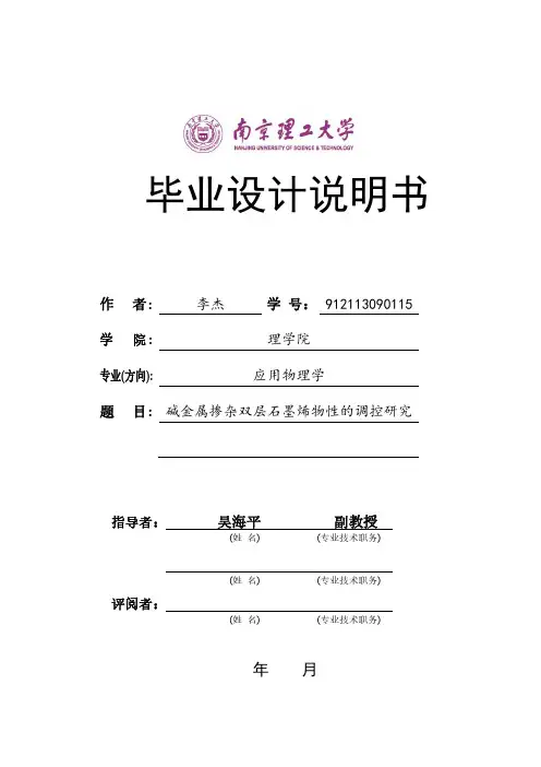 石墨烯的掺杂研究