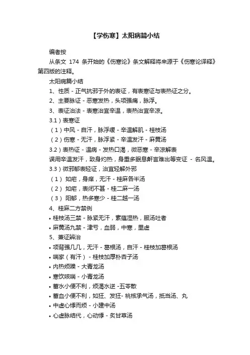 【学伤寒】太阳病篇小结
