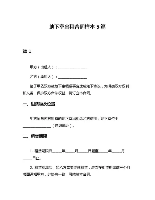 地下室出租合同样本5篇