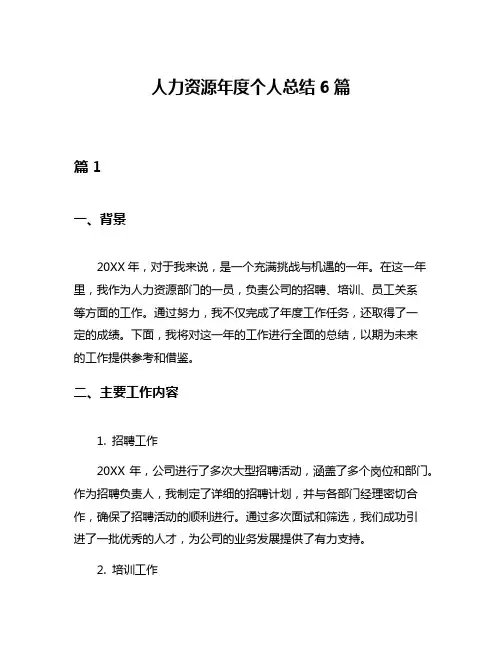 人力资源年度个人总结6篇