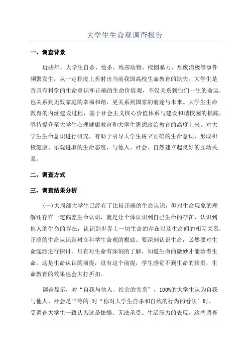 大学生生命观调查报告