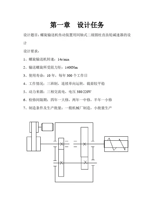 同轴式二级圆柱直齿轮减速器设计
