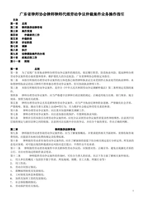广东省律师协会律师律师代理劳动争议仲裁案件业务操作指引