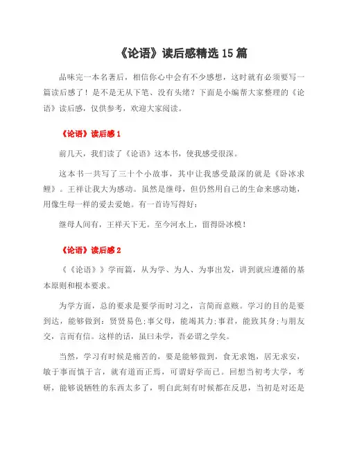 《论语》读后感15篇