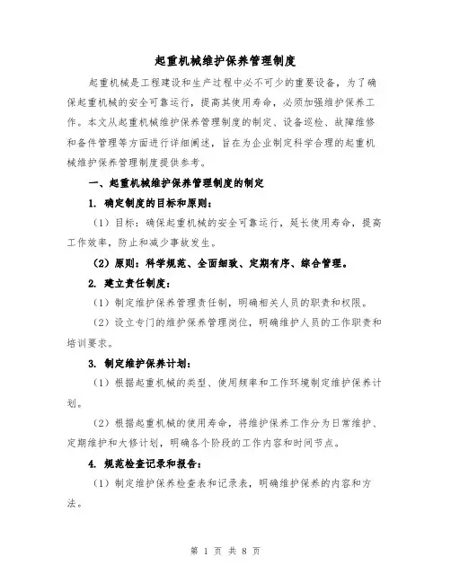 起重机械维护保养管理制度(4篇)