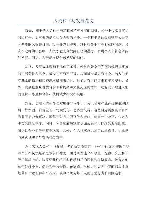 人类和平与发展范文