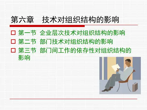 第六章 技术对组织结构的影响