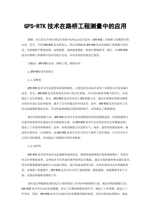 GPS-RTK技术在路桥工程测量中的应用