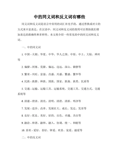 中的同义词和反义词有哪些