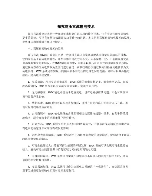 探究高压直流输电技术