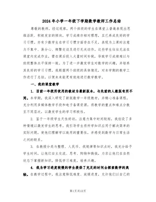 2024年小学一年级下学期数学教师工作总结（5篇）