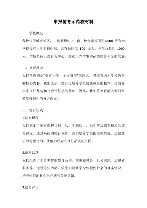 申报德育示范校材料