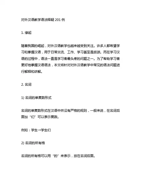 对外汉语教学语法释疑201例使用