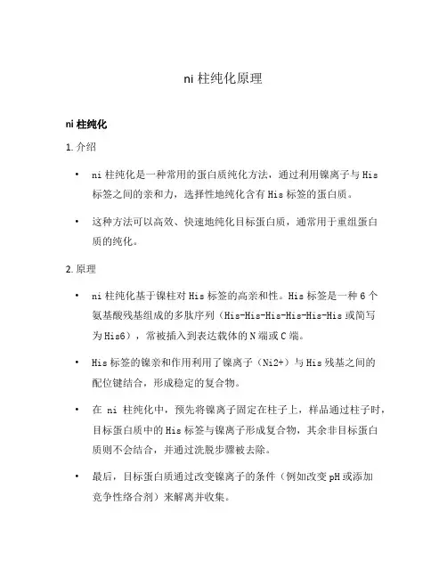 ni柱纯化原理