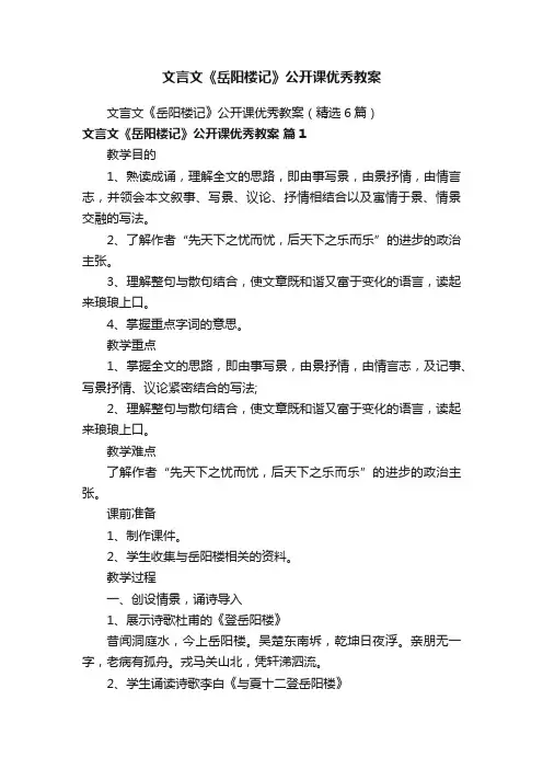 文言文《岳阳楼记》公开课优秀教案（精选6篇）