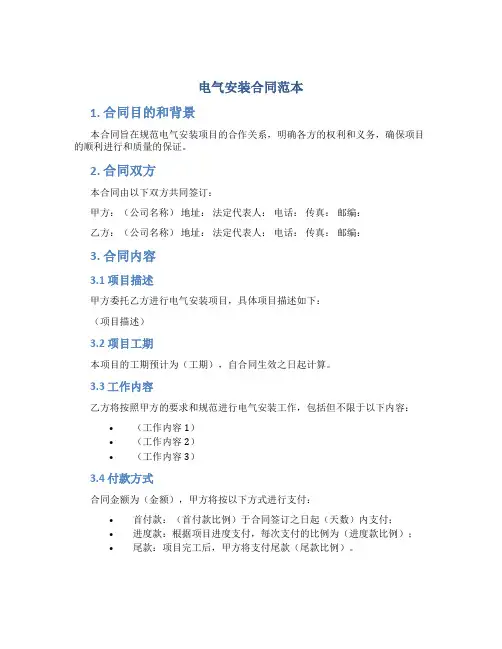 电气安装合同范本
