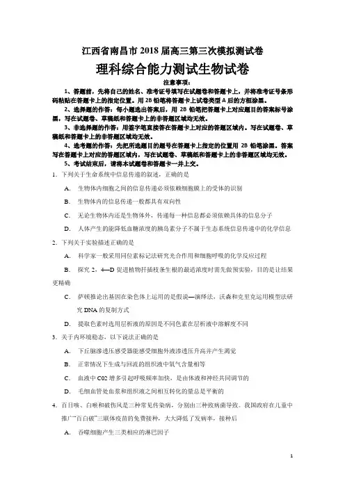 江西省南昌市2018届高三第三次模拟考试理综生物试题