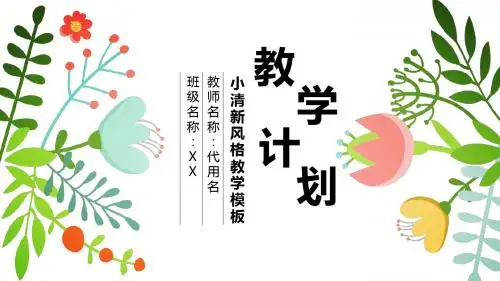 小清新风格教学计划PPT模板