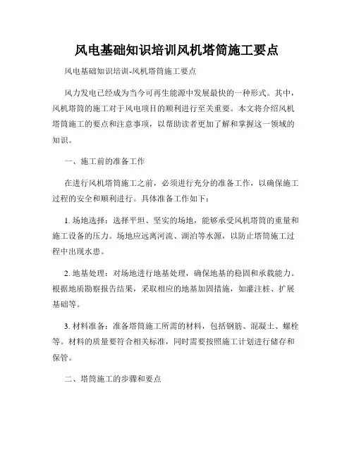 风电基础知识培训风机塔筒施工要点