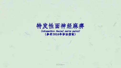 面神经麻痹(参考诊治指南)课件