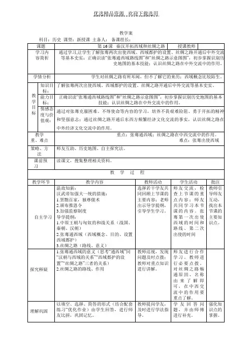【教学设计】《 秦汉开拓西域和丝绸之路》