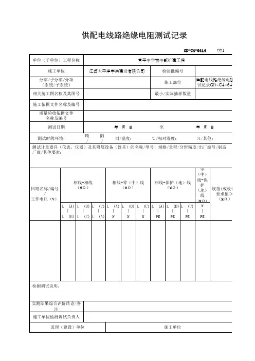 供配电线路绝缘电阻测试记录GD-C4-6414