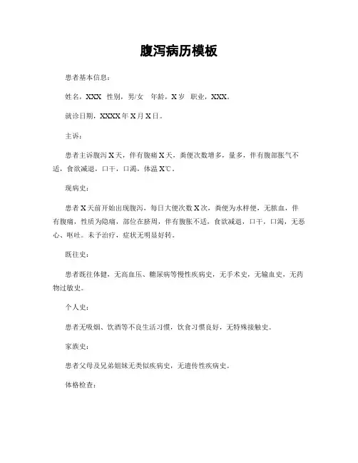 腹泻病历模板