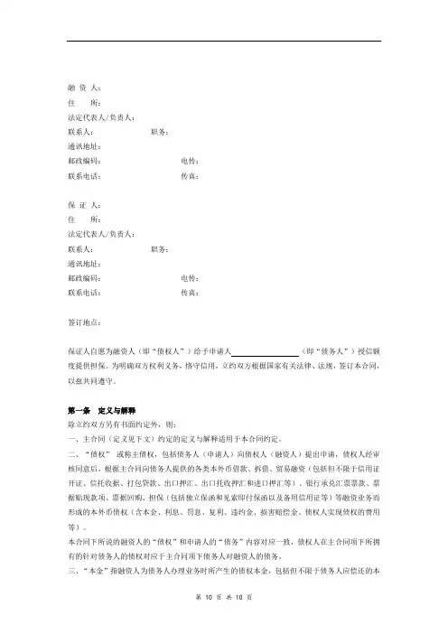 银行最高额保证合同协议(适用于额度授信业务)