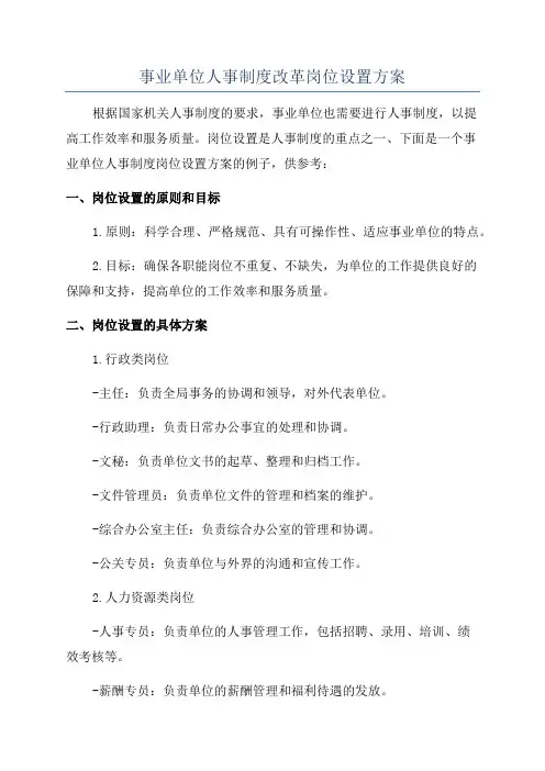 事业单位人事制度改革岗位设置方案