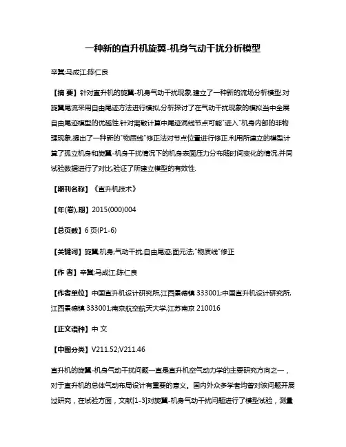 一种新的直升机旋翼-机身气动干扰分析模型