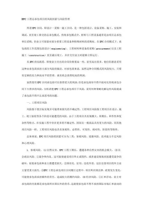 EPC工程总承包项目的风险因素与风险管理