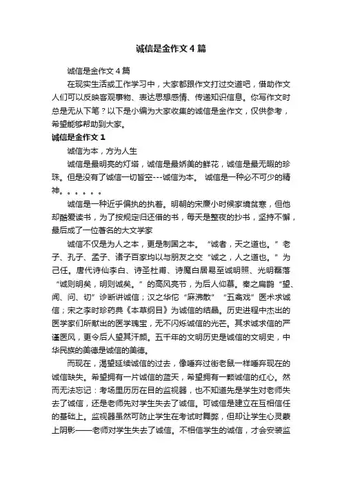 诚信是金作文4篇